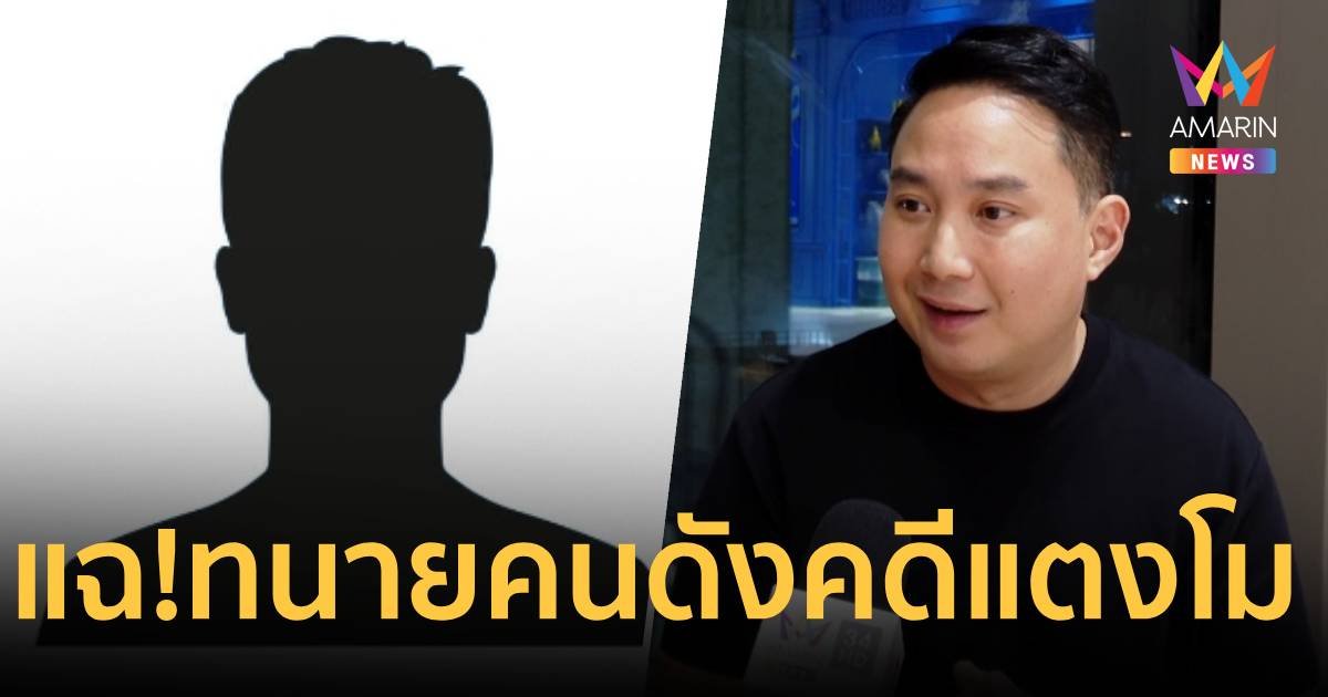 "ไฮโซปอ" แฉ ทนายคนดัง เสนอไอเดียต่อสู้คดี "แตงโม" โยนบาปให้เพื่อน