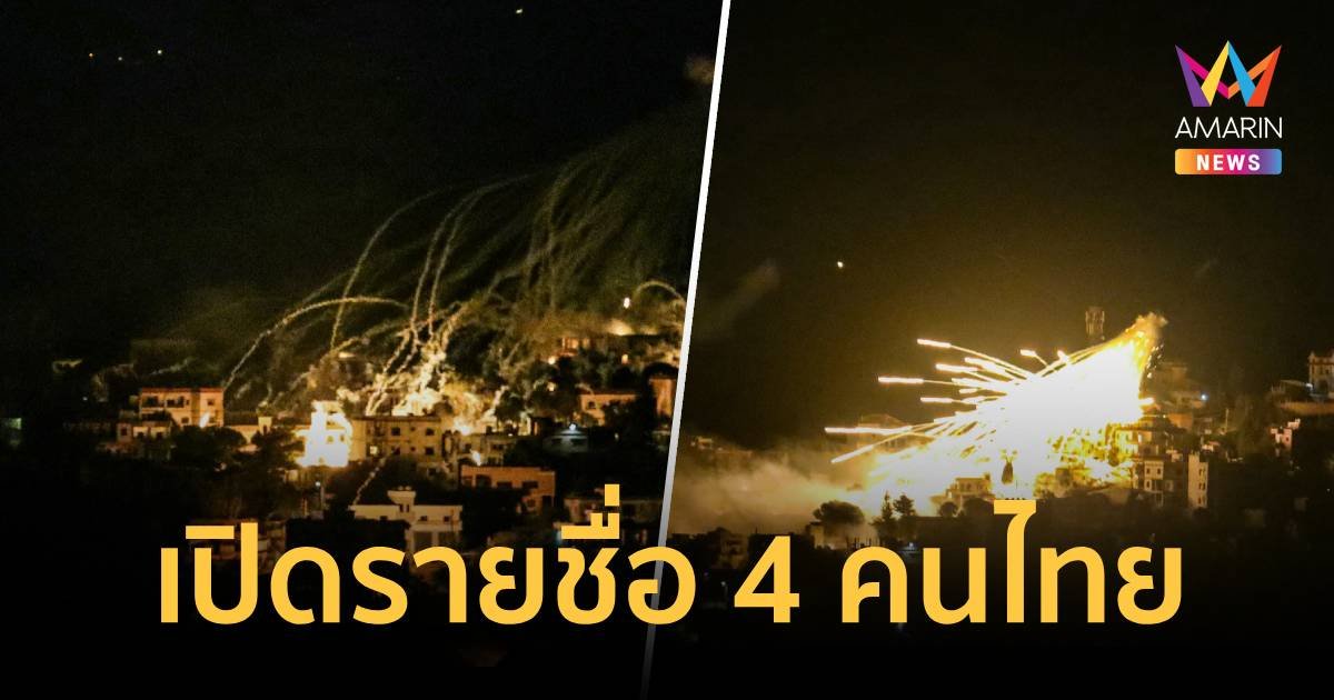 เปิดรายชื่อ 4 คนไทยในอิสราเอล ถูกจรวดโจมตีจากฝั่งเลบานอน