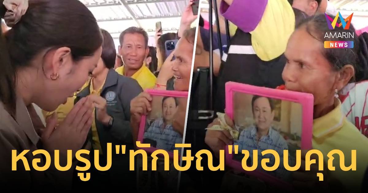 หอบรูป “ทักษิณ” ขอบคุณนายกฯอิ๊งค์ นโยบาย 30 บาทรักษาทุกโรค