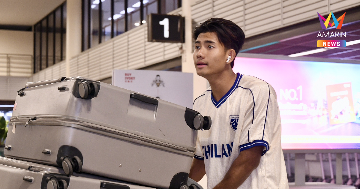 "ทีมชาติไทย" กลับถึงไทย เตรียมซ้อมต่อเนื่องพร้อมดวลมาเลเซีย อาเซียนคัพ