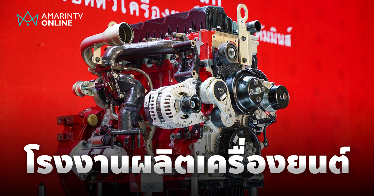 โฟตอน มอเตอร์ เปิดโรงงานครื่องยนต์ “โฟตอน คัมมินส์ เอ็นจิ้น” ในไทย