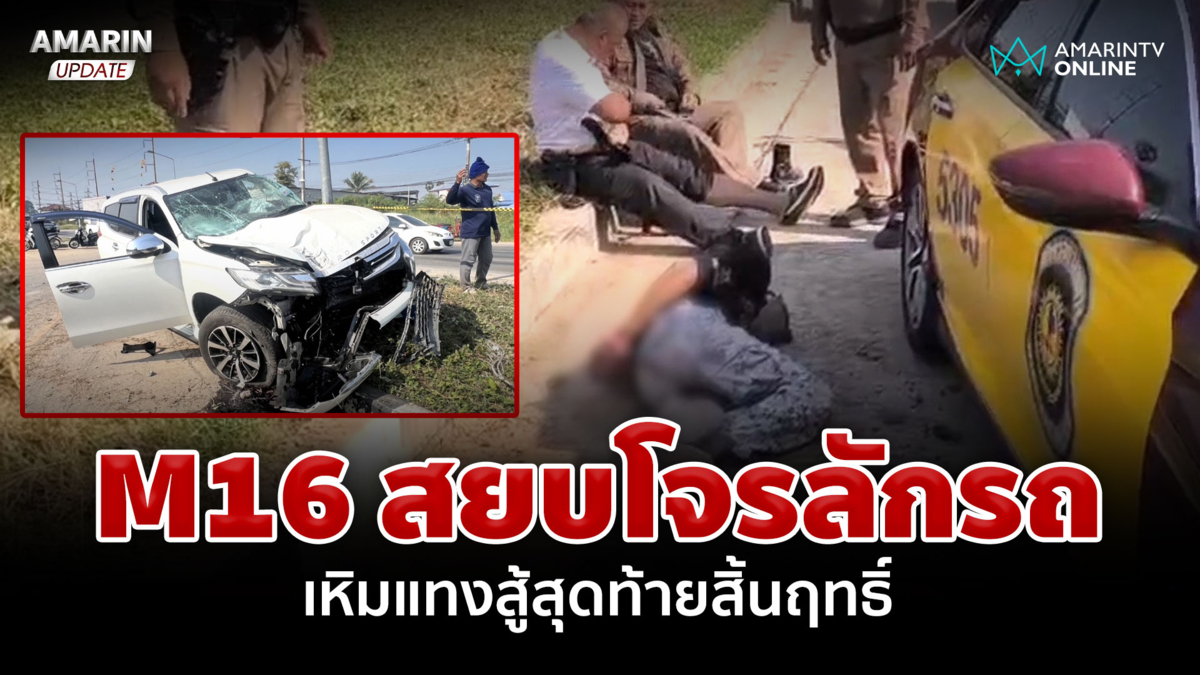 M16 สยบโจรลักรถซิ่งแหกด่าน แทงเจ้าหน้าที่เจ็บ 2