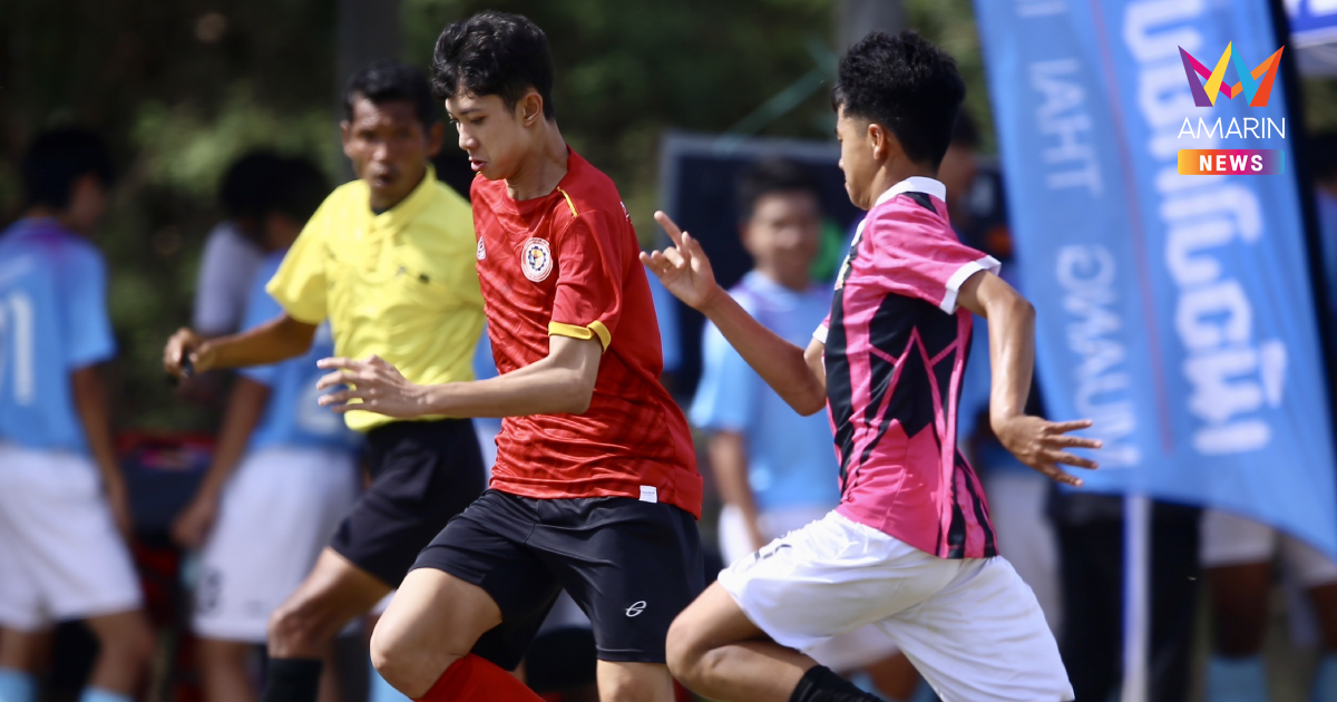 ฟุตบอลเยาวชน 7 คน  "เมืองไทย มาดามคัพ" เปิดฉากวันแรก ที่นครปฐม