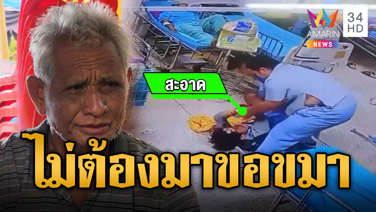 หลักฐานมัดจนท.รุมจับคนไข้หัวฟาด