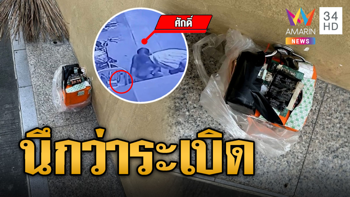 ร้านทองผวา ชายปริศนาวางวัตถุคล้ายระเบิดวางข้างกำแพง