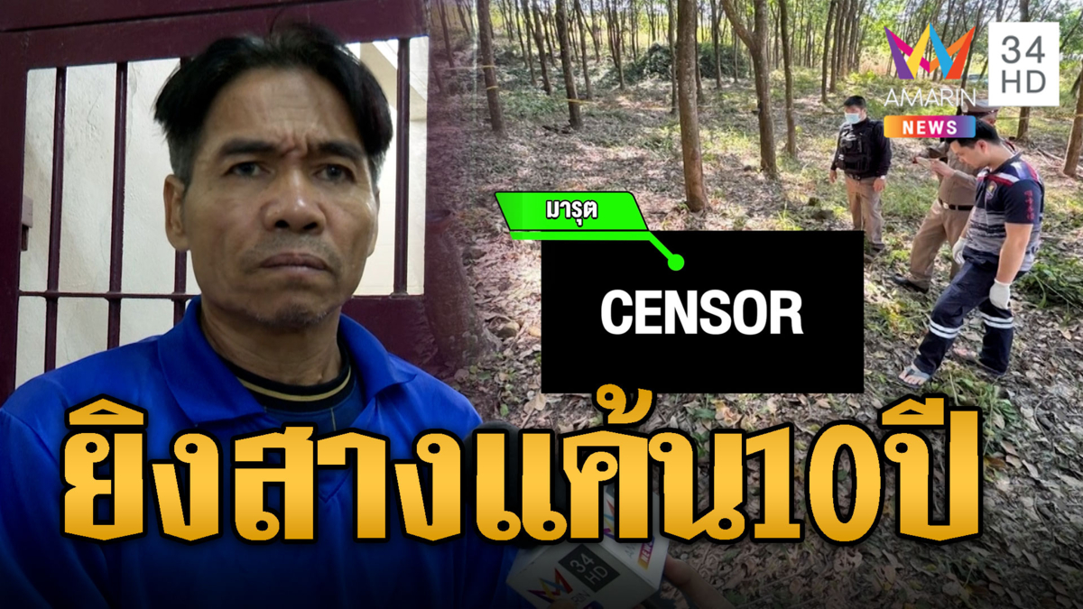 พิษรักแรงหึง! ยิงน้องเขยดับ ระแวงเป็นชู้เมีย