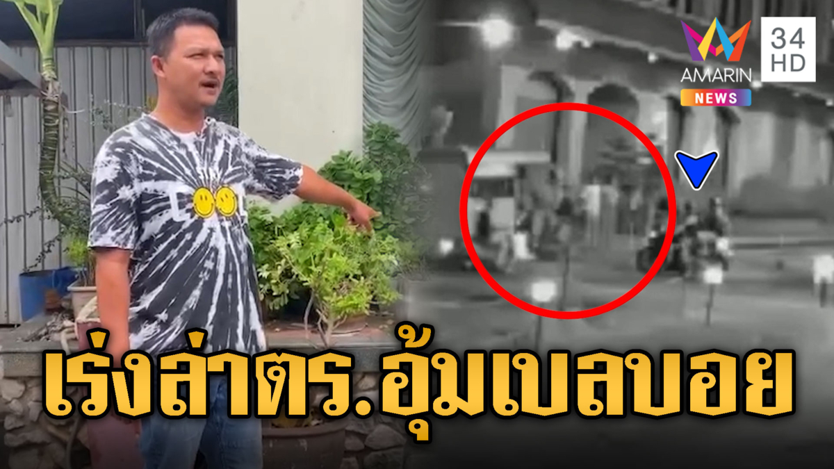 อ้างเป็นตร.บุกอุ้มเบลบอย บังคับให้รับขโมยรถ