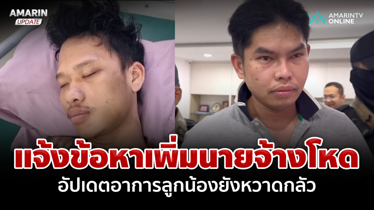 อัปเดตอาการลูกน้องถูกทำร้าย ตร.แจ้งข้อหาเพิ่มหนุ่มนายจ้างโหด