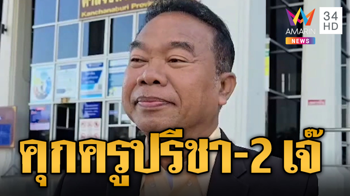 ความจริง! คุกครูปรีชา-2 เจ๊ เบิกความเท็จคดีหวย 30 ล้าน