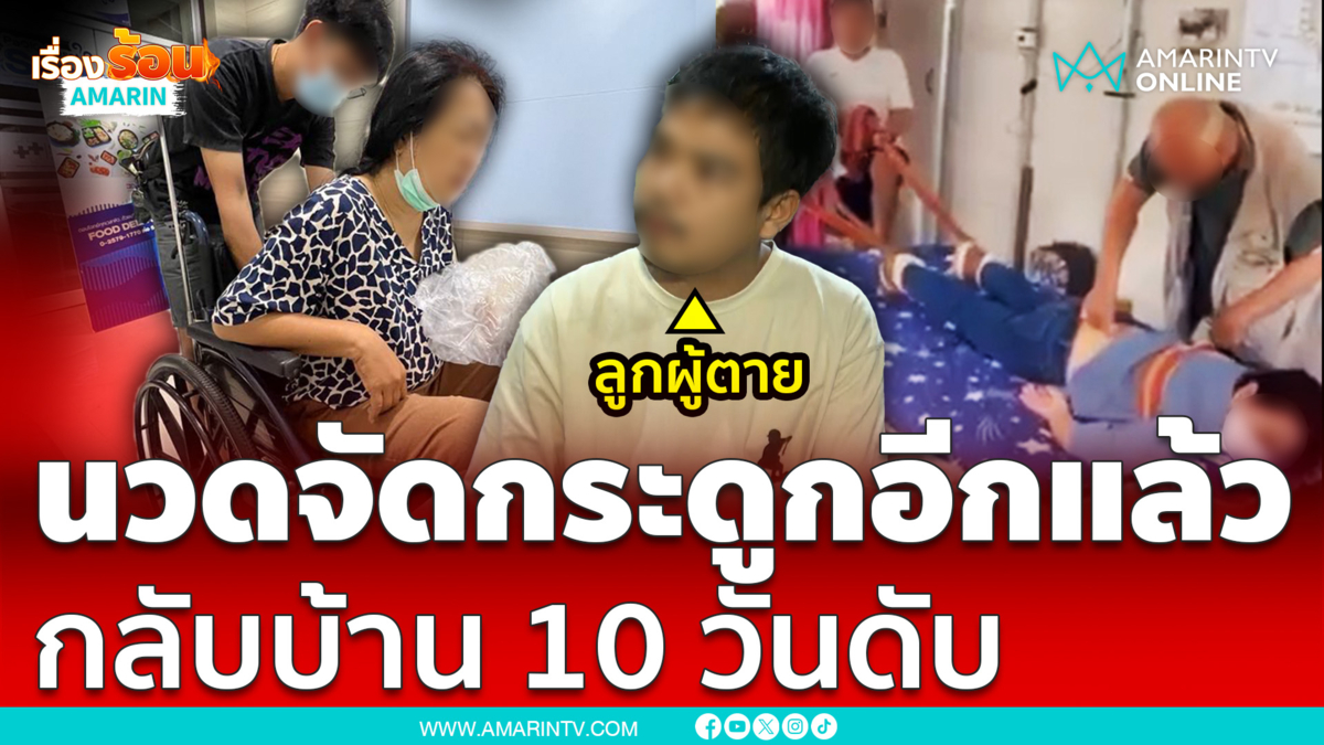 สงสัยแม่นวดจัดกระดูก 10 วันเสียชีวิต