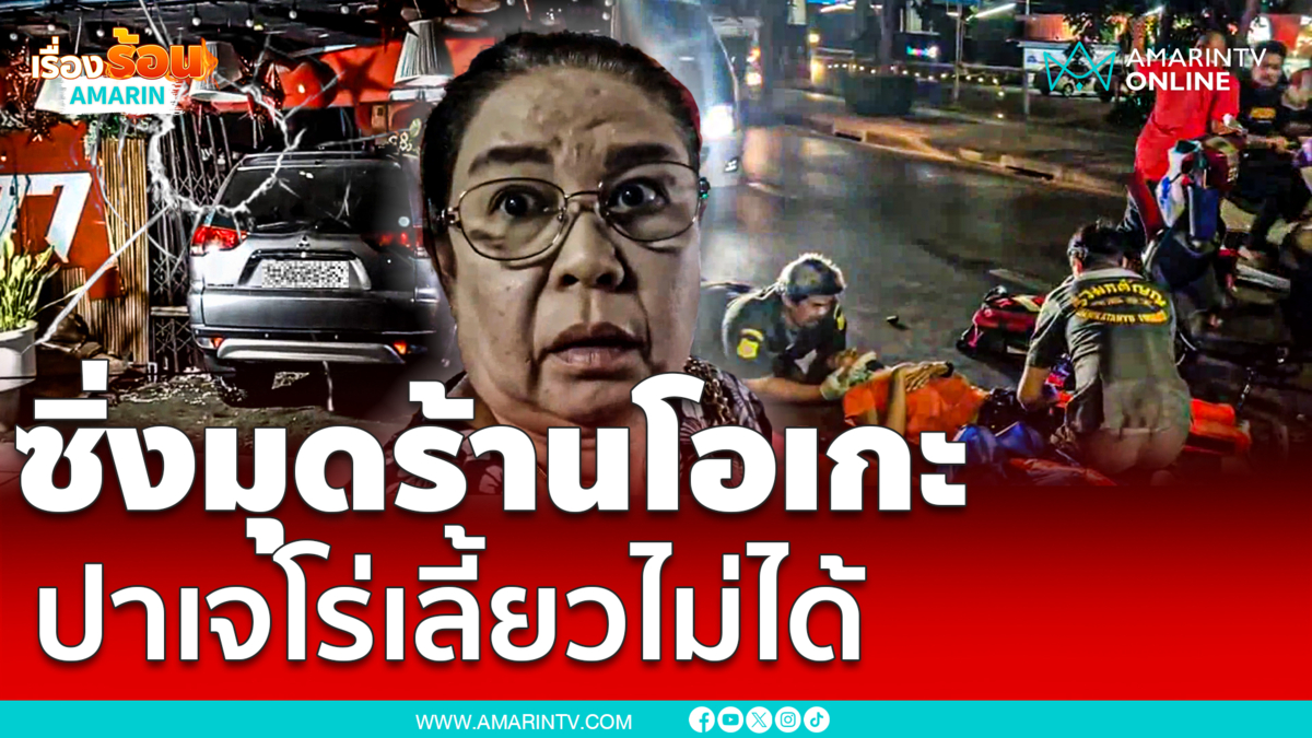 คุณป้าซิ่งมุดร้านโอเกะ ปาเจโร่เลี้ยวขวาไม่ได้