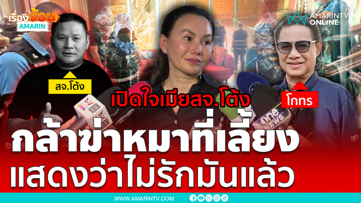 เปิดใจ สจ.จอย ภรรยา สจ.โต้งหนักใจสู้คดีกับโกทร