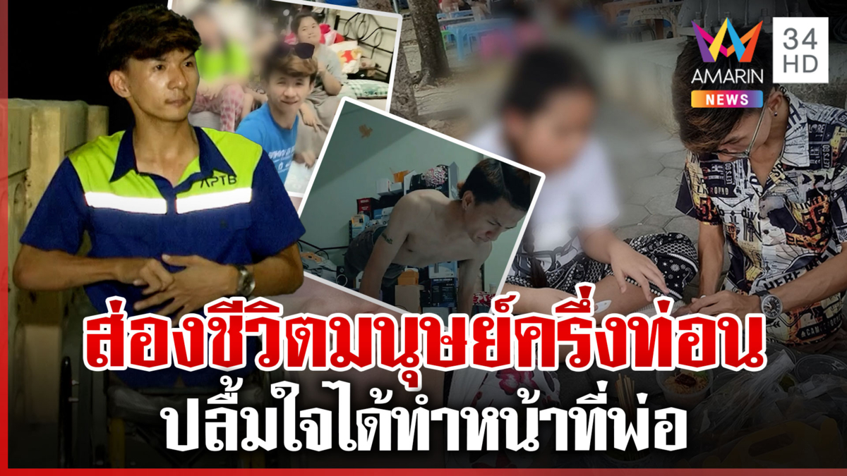 เปิดชีวิตมนุษย์ครึ่งท่อน ดีใจได้ทำหน้าที่พ่อ ลั่นรักลูกมากๆ