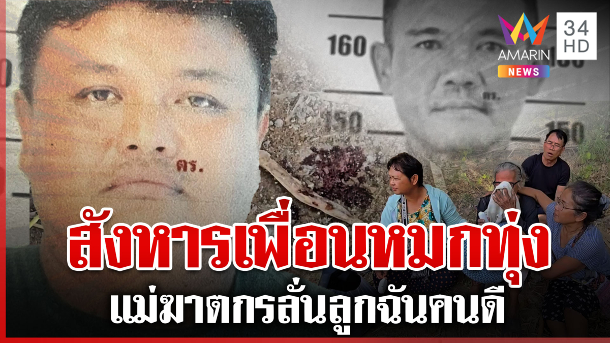 สังหารเพื่อนหมกทุ่งฉุนด่าบุพการี แม่ฆาตกรขวางทำแผนลั่นลูกฉันคนดี