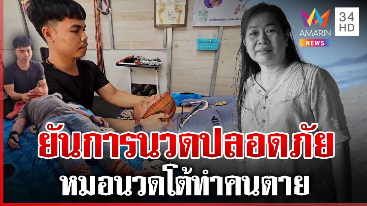 นวดจัดกระดูก 10 วันดับ?หมอนวดโต้ทำคนตาย ฉะลูกชายผู้เสียชีวิตเกาะกระแส