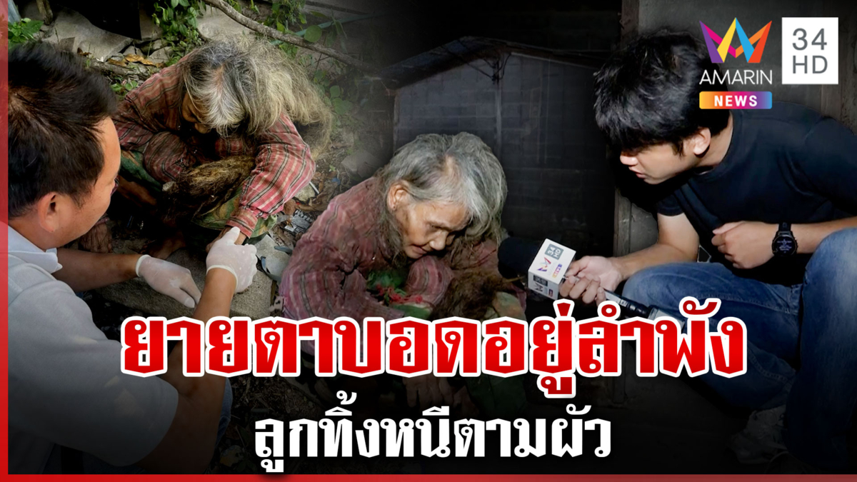 สุดรันทด!ยายตาบอดใช้ชีวิตลำพังลูกทิ้งหนีตามผัว ตื้นตันที่มีคนมาช่วย