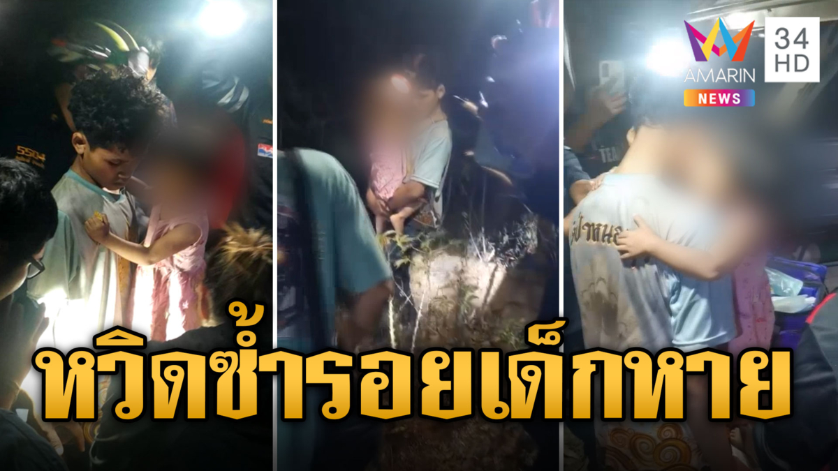 2 หายพร้อมหมา! ชาวบ้านปูพรหมหาจนเจอใกล้จุดพบ 'น้องชมพู่'