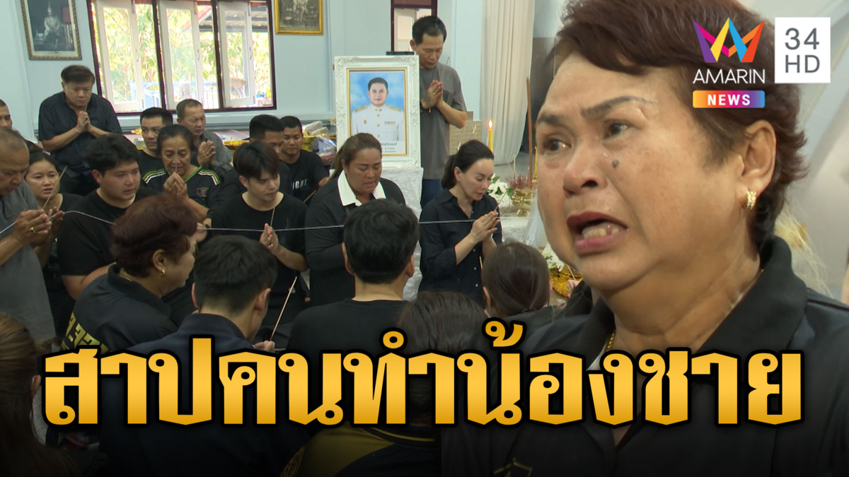ร่ำไห้ระงมวัด พี่สาวสจ.โต้ง ยกมือสวดสาปคนทำน้องชาย