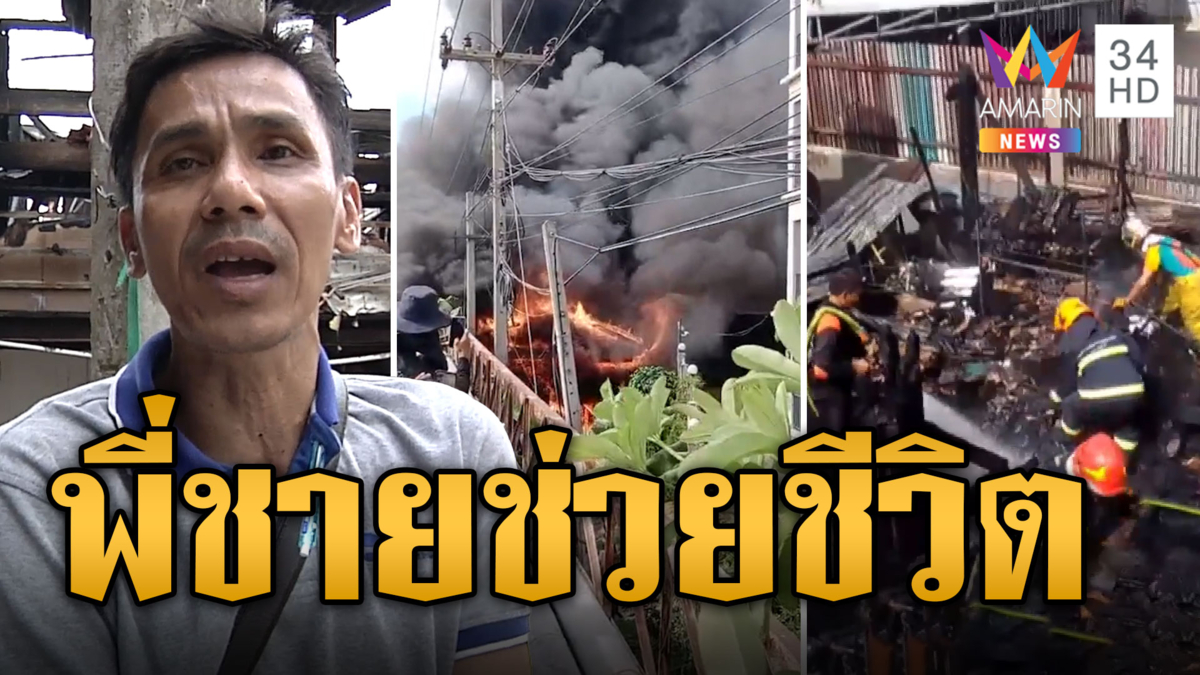 พี่ชายฮีโร่! โทรบอกน้องหนีตาย ไฟไหม้บ้านวอด