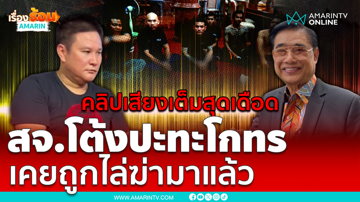 เปิดคลิปเสียงเต็ม สจ.โต้งปะทะโกทร เคยถูกไล่ฆ่ามาแล้ว
