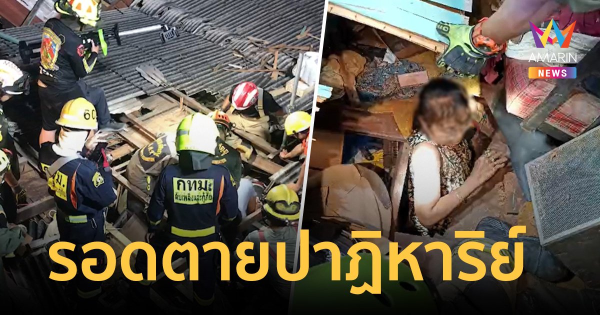 นาทีชีวิต! บ้านพังถล่มกลางกรุง ทับเจ้าของบ้าน รอดตายปาฏิหาริย์