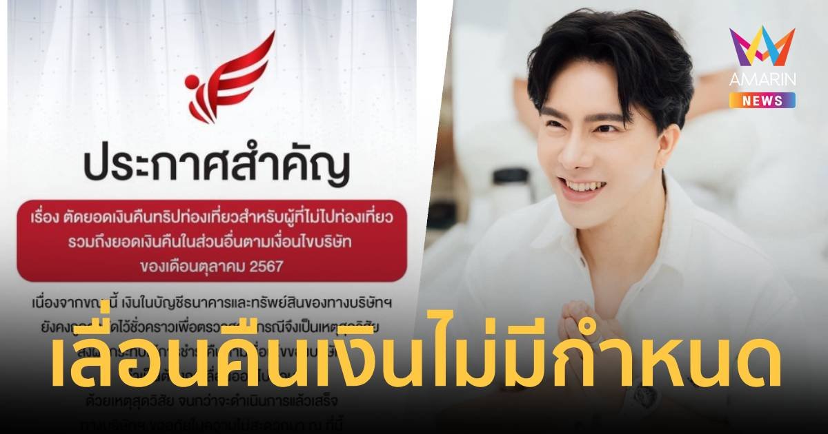 “ดิไอคอน กรุ๊ป” ประกาศเลื่อนจ่ายคืนเงินทริปเที่ยวไม่มีกำหนด