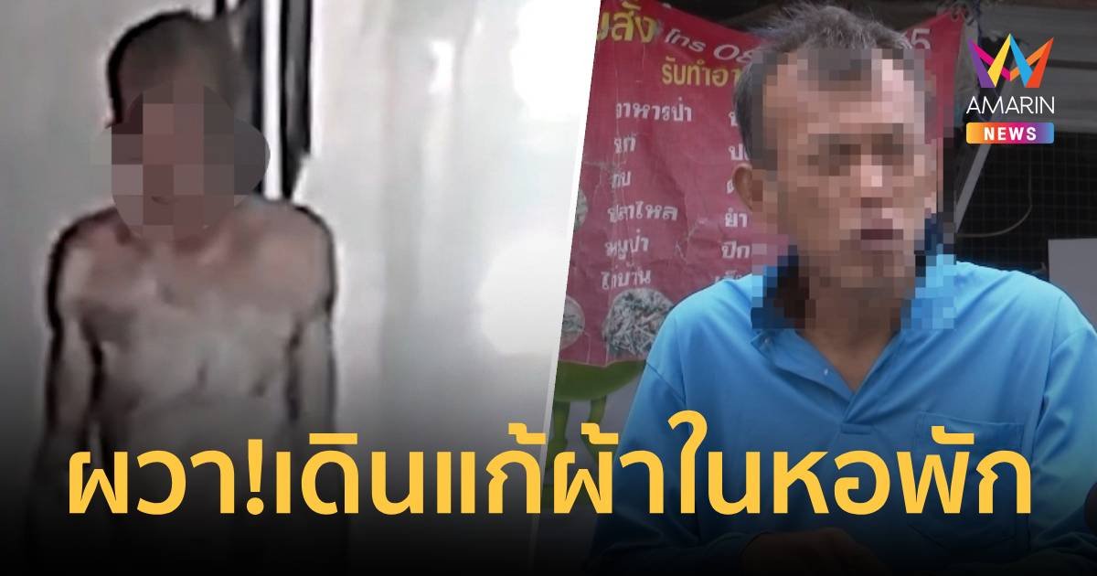 สาวผวา! หนุ่มใหญ่หอพักเดียวกัน เดินแก้ผ้า เคาะห้อง ส่งจดหมายคุกคาม