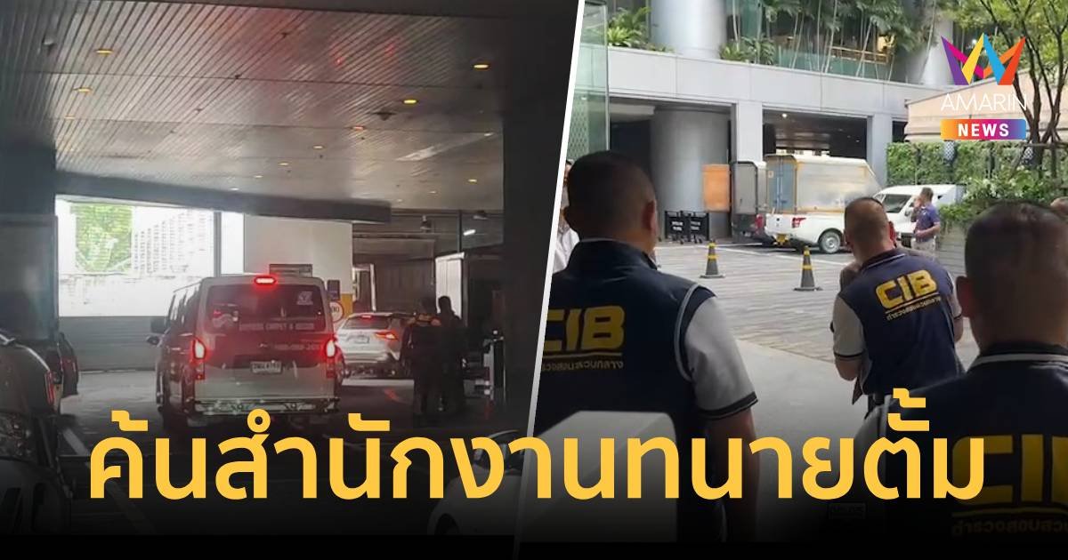 ค้นสำนักงานทนายตั้ม ยึดคอมพิวเตอร์ เอกสาร แย้มอาจมีการตรวจค้นเพิ่มเติม