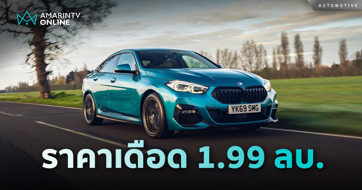 BMW 220i Gran Coupe M Sport ชุดแต่ง M Performance ราคาเดือด 1.99 ลบ.