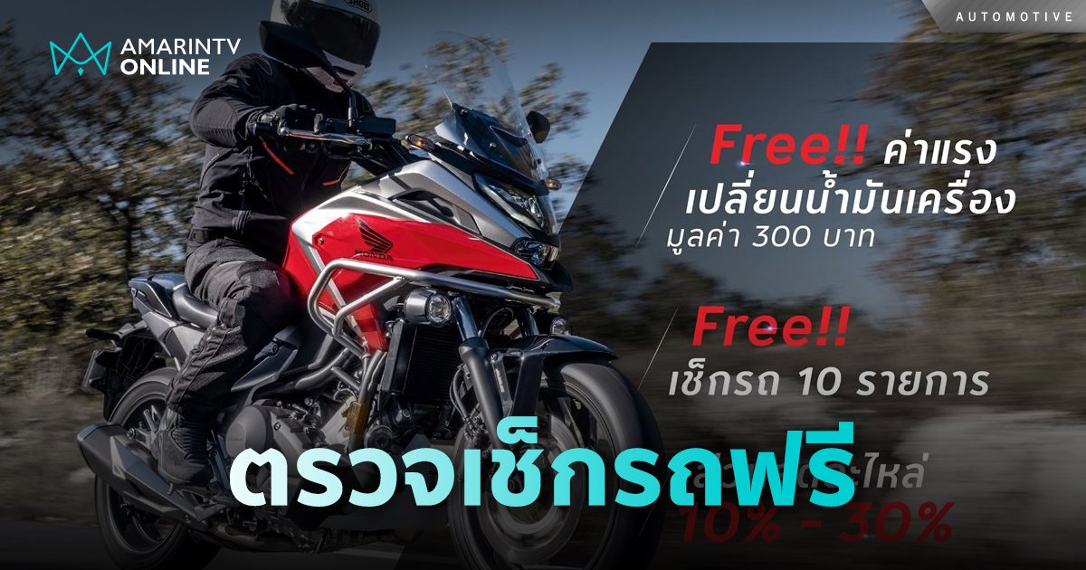 ‘ตรวจรถฟรี ขับขี่ปลอดภัยเทศกาลปีใหม่ 68’ เสริมความมั่นใจในการเดินทาง