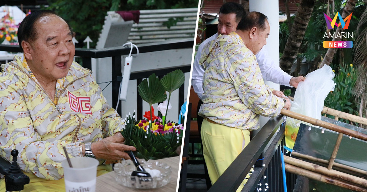 ลุงป้อม นำขุนพลพลังประชารัฐ ลอยกระทง พร้อมอวยพรคนไทย