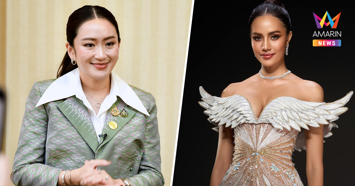 นายกฯอิ๊งค์ ชม โอปอล มิสยูนิเวิร์สไทยแลนด์ 2024 สวยมาก