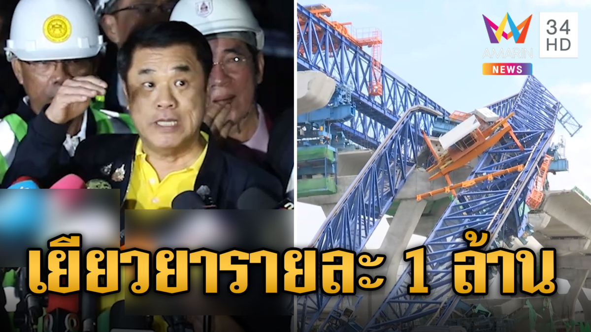 สุริยะ สั่งตรวจสอบเหตุคานถล่มพระราม 2 เยียวยาศพละ 1 ล้าน