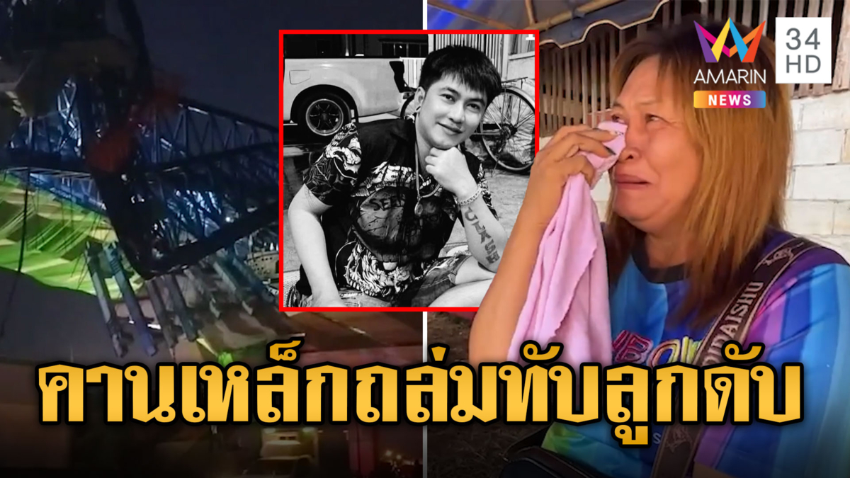 แม่เศร้า! รับไม่ได้ สูญเสียลูกชายจากคานถล่มพระราม 2