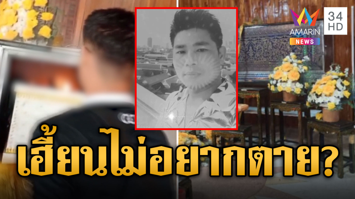 วิญญาณเฮี้ยนไม่อยากตาย! ไฟไหม้โลงศพ ปาข้าวของกระจัดกระจาย