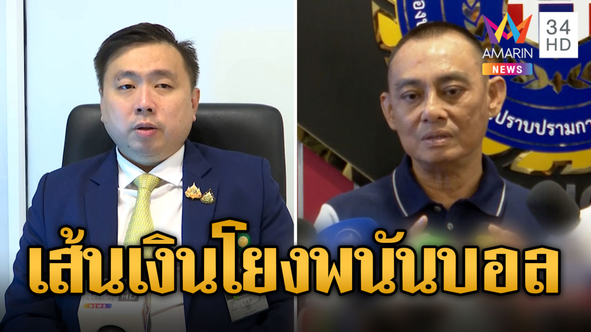 "บิ๊กเต่า" แฉเส้นเงิน "สามารถ" โยงเล่นพนันบอล เตรียมแจกของขวัญดารา