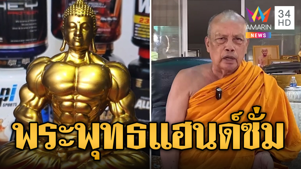 ฮือฮา! พระพุทธแฮนด์ซั่ม "พระพยอม" ติงปฏิมาเกินไม่ใช่ปฏิมากรรม