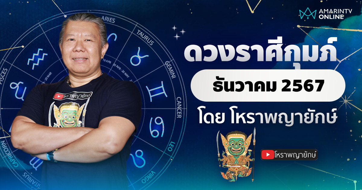 ดวงรายเดือน ลัคนาราศีกุมภ์ ประจำเดือนธันวาคม 2567