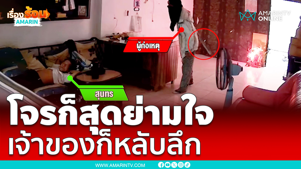 โจรสุดย่ามใจ ถ้าเจ้าของตื่นมาตายแน่
